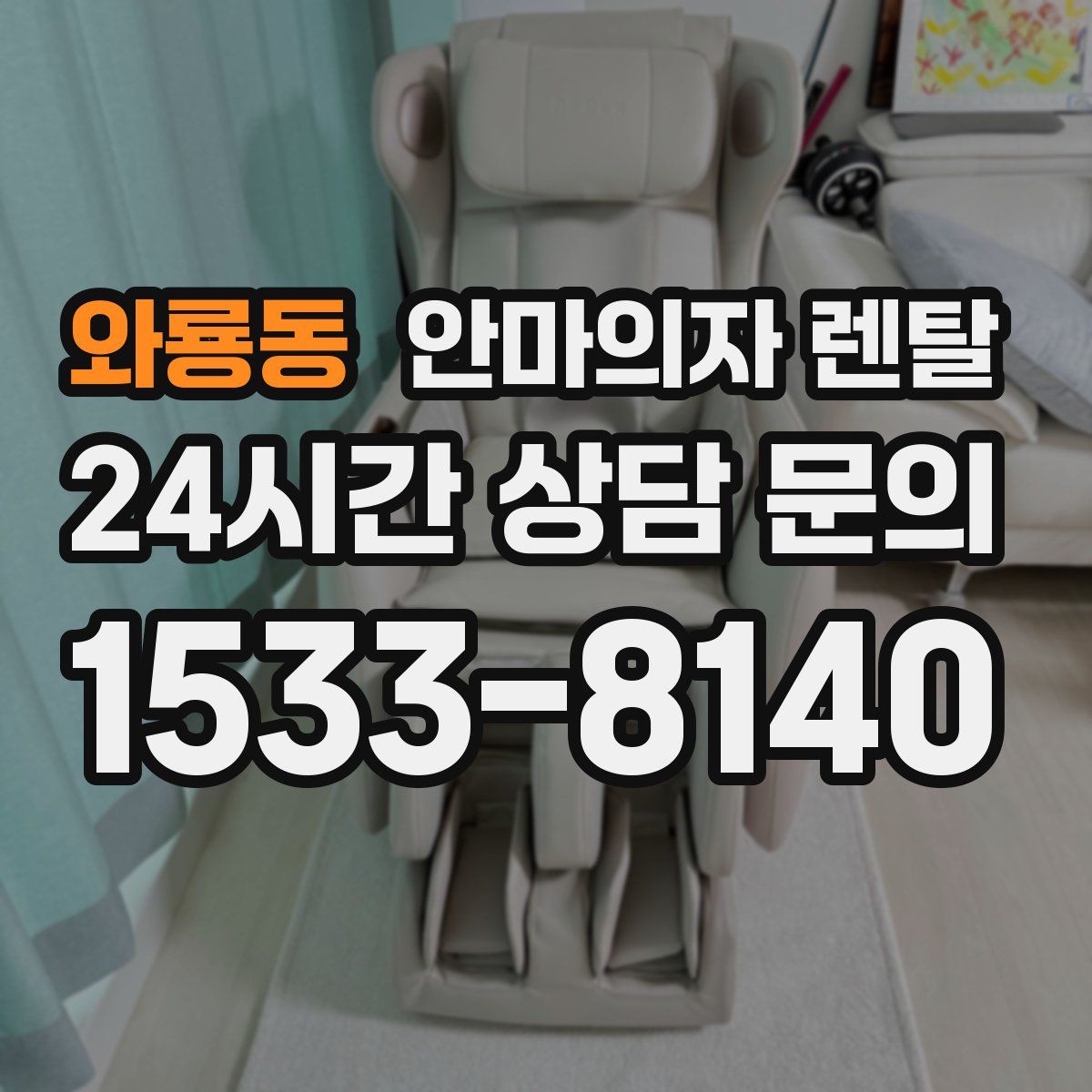 와룡동 안마의자 렌탈