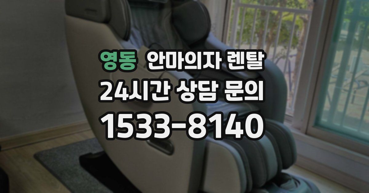 영동 안마의자 렌탈