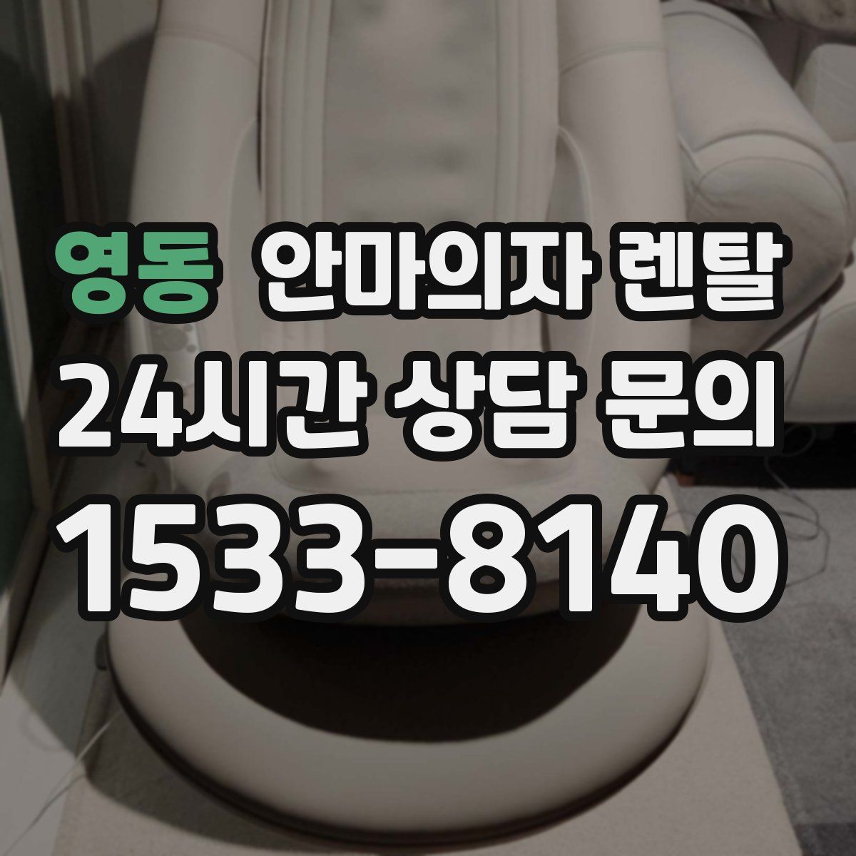 영동 안마의자 렌탈