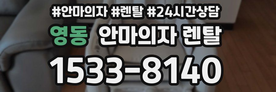 영동 안마의자 렌탈