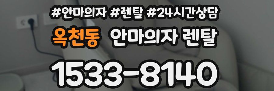 옥천동 안마의자 렌탈