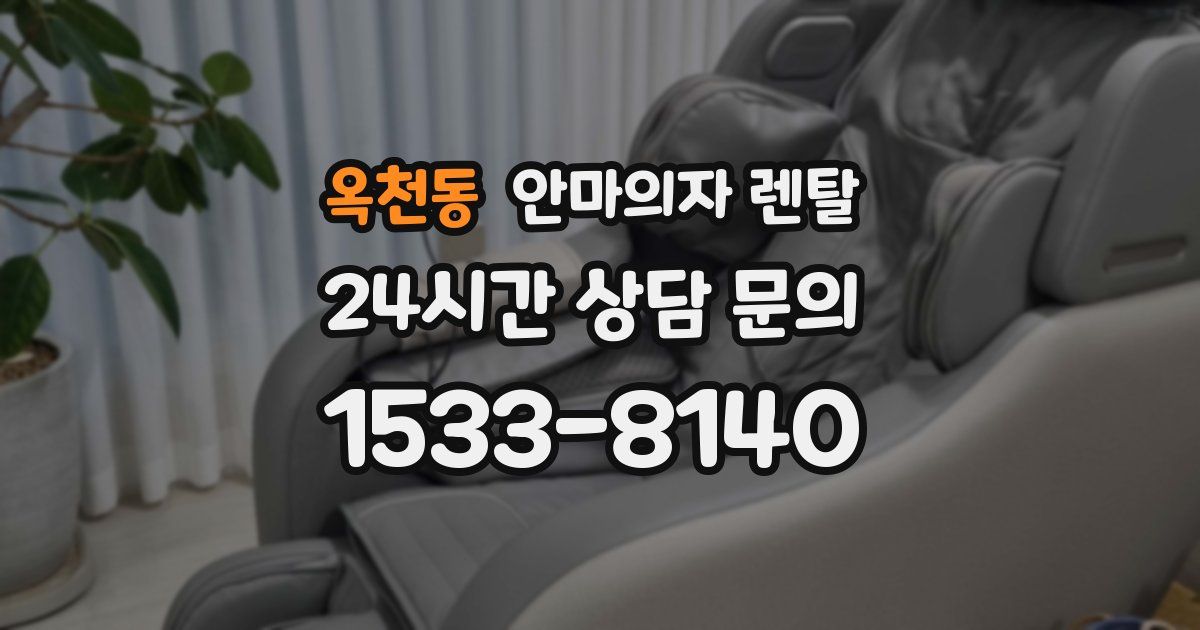 옥천동 안마의자 렌탈