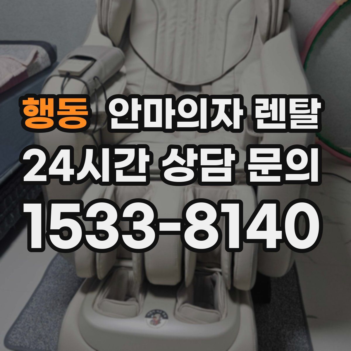 행동 안마의자 렌탈