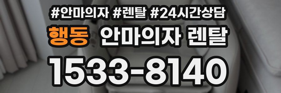 행동 안마의자 렌탈