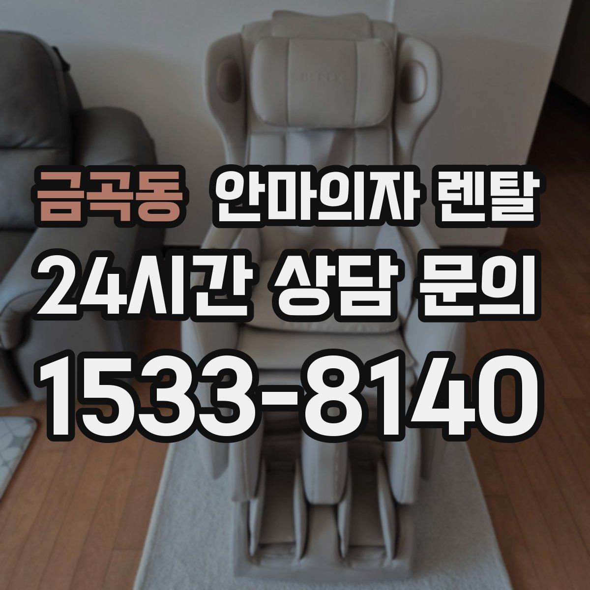금곡동 안마의자 렌탈