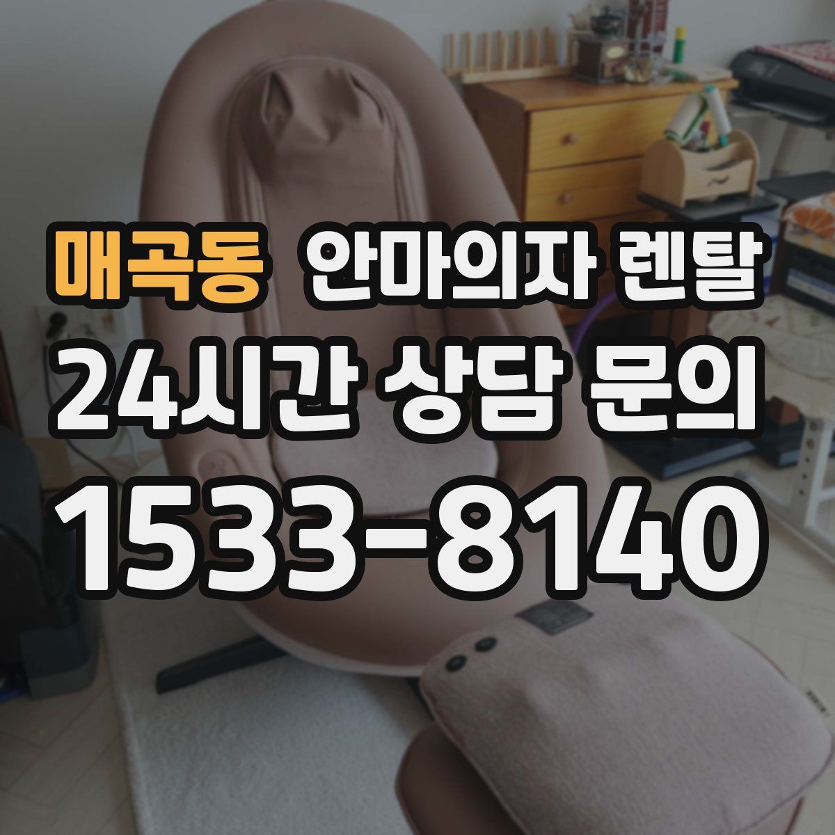 매곡동 안마의자 렌탈