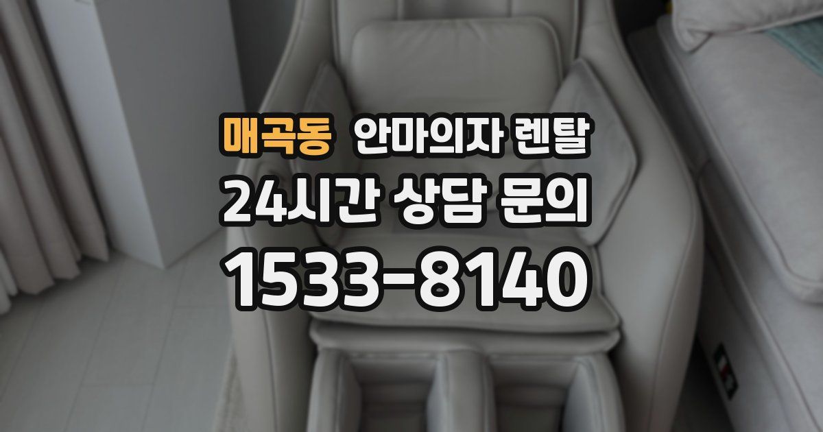 매곡동 안마의자 렌탈