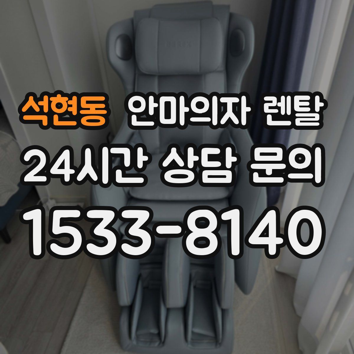 석현동 안마의자 렌탈