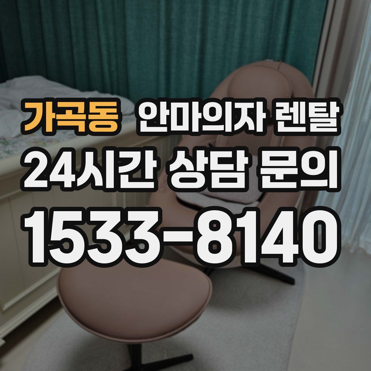 가곡동 안마의자 렌탈