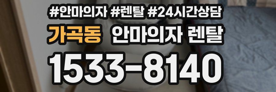 가곡동 안마의자 렌탈