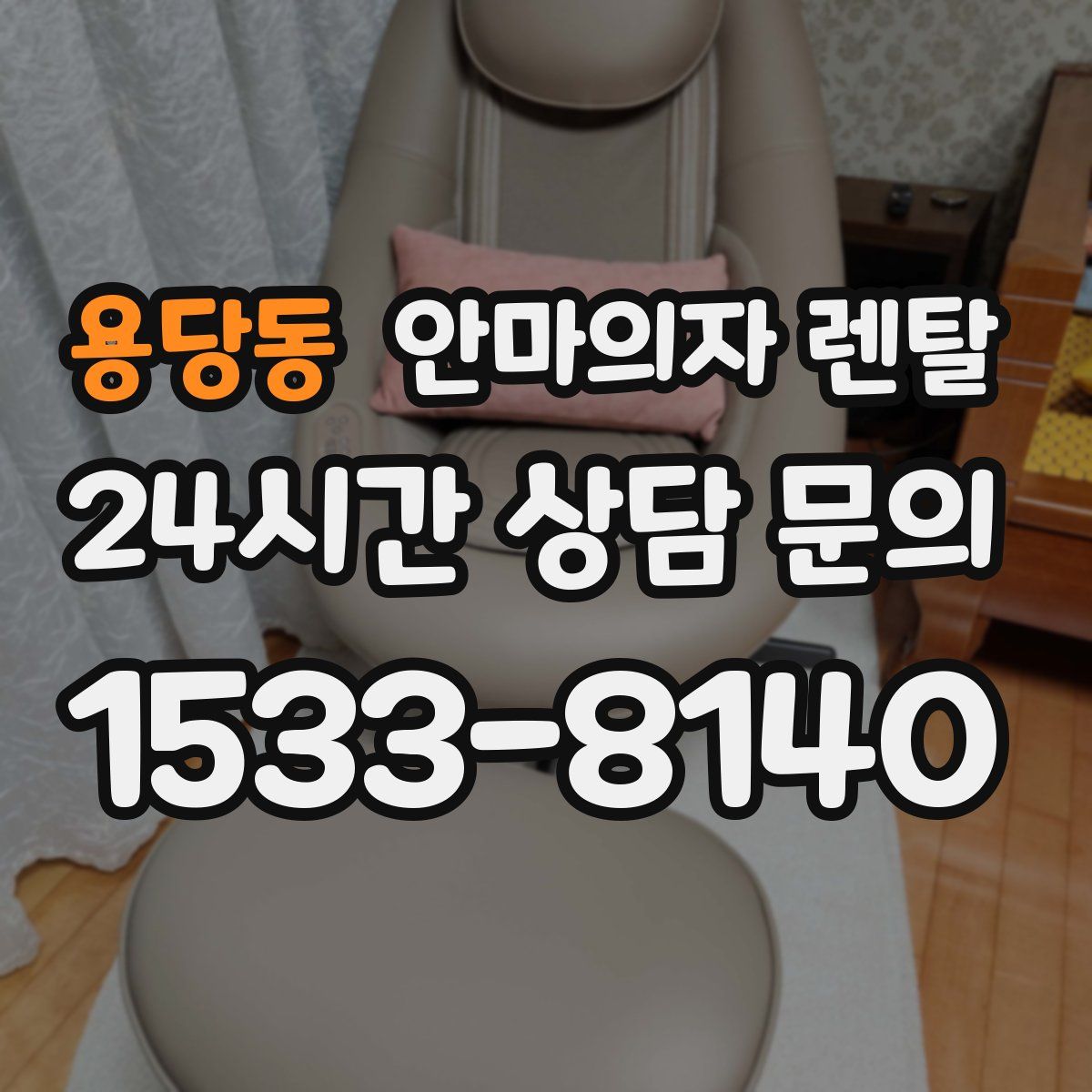 용당동 안마의자 렌탈