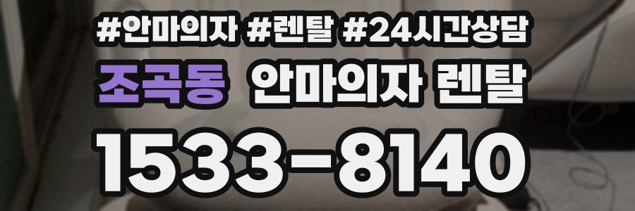 조곡동 안마의자 렌탈