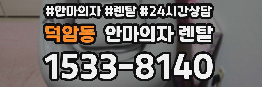 덕암동 안마의자 렌탈