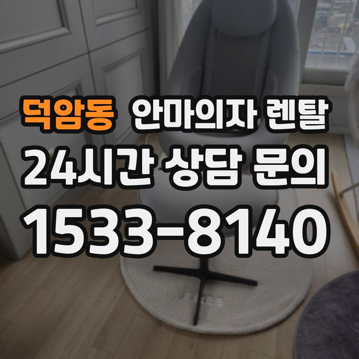 덕암동 안마의자 렌탈