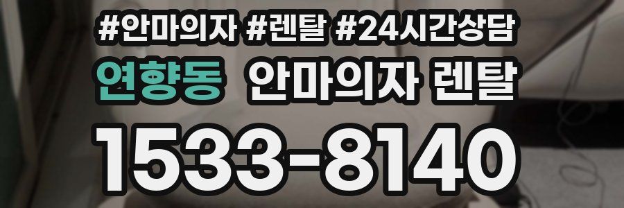 연향동 안마의자 렌탈