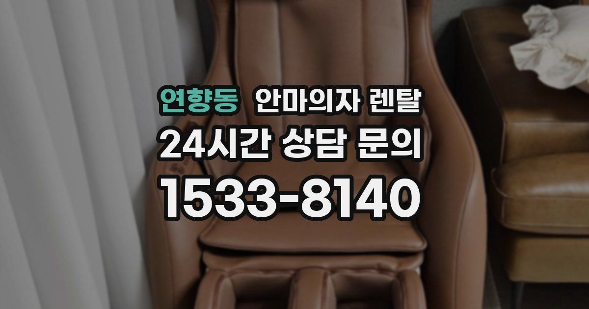 연향동 안마의자 렌탈