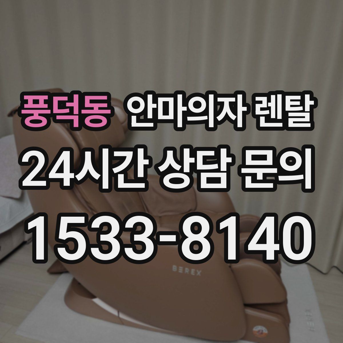 풍덕동 안마의자 렌탈