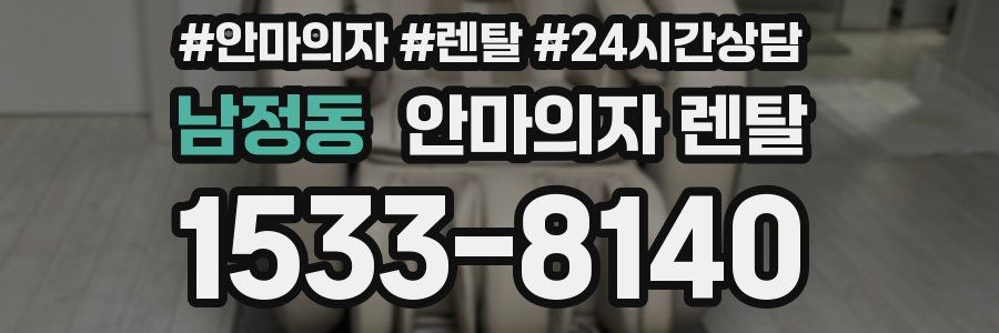 남정동 안마의자 렌탈
