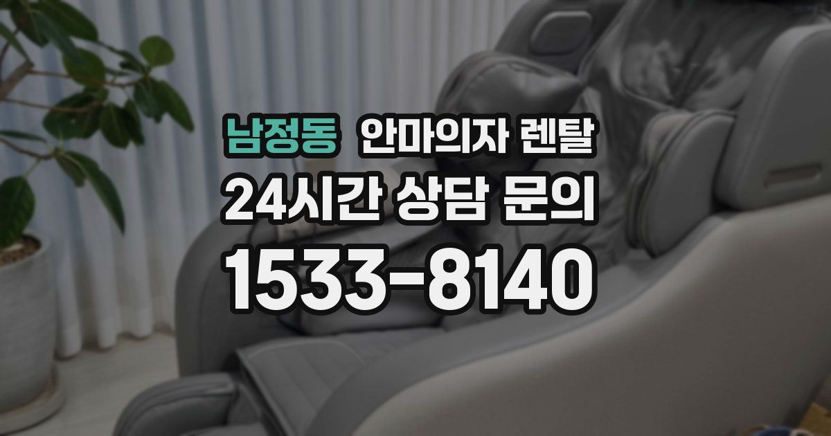 남정동 안마의자 렌탈