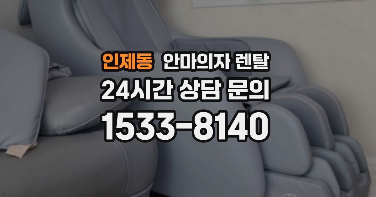 인제동 안마의자 렌탈