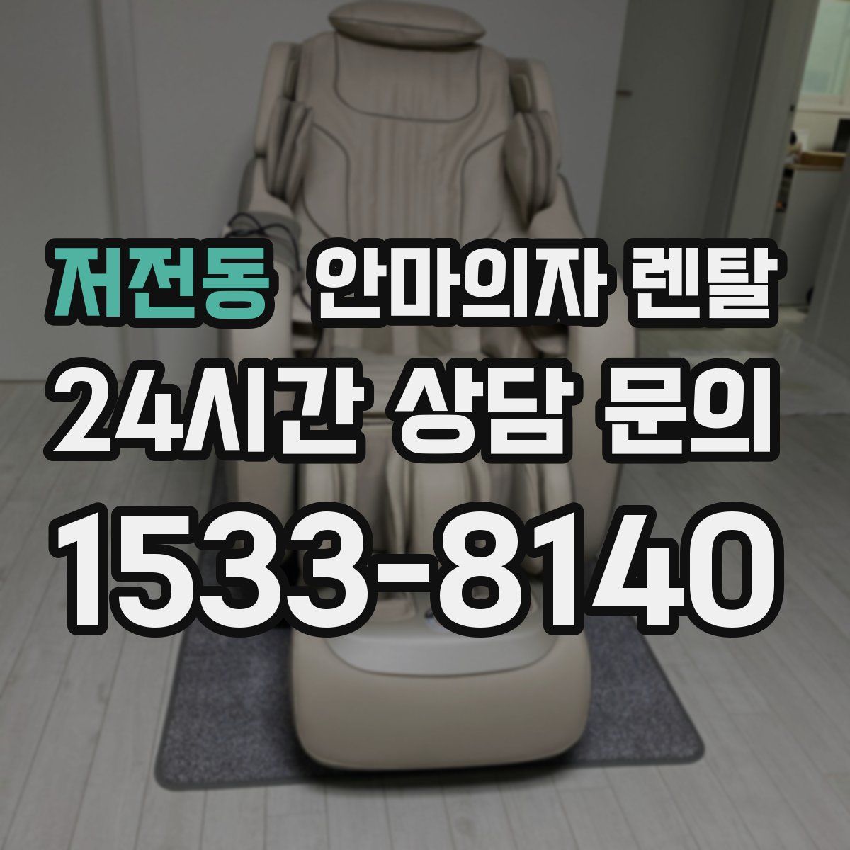 저전동 안마의자 렌탈