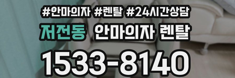 저전동 안마의자 렌탈