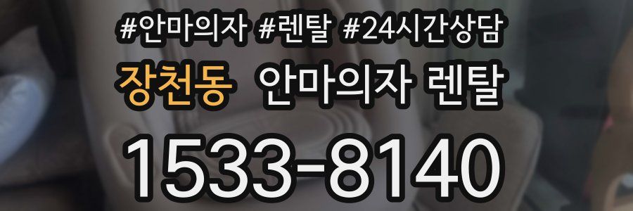 장천동 안마의자 렌탈
