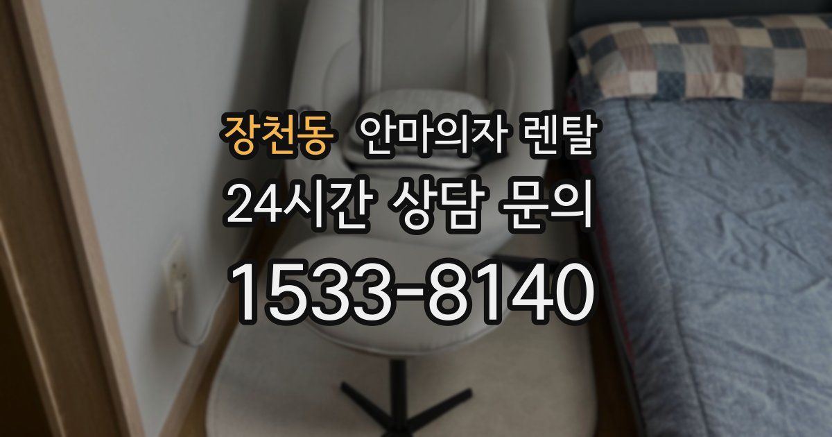 장천동 안마의자 렌탈