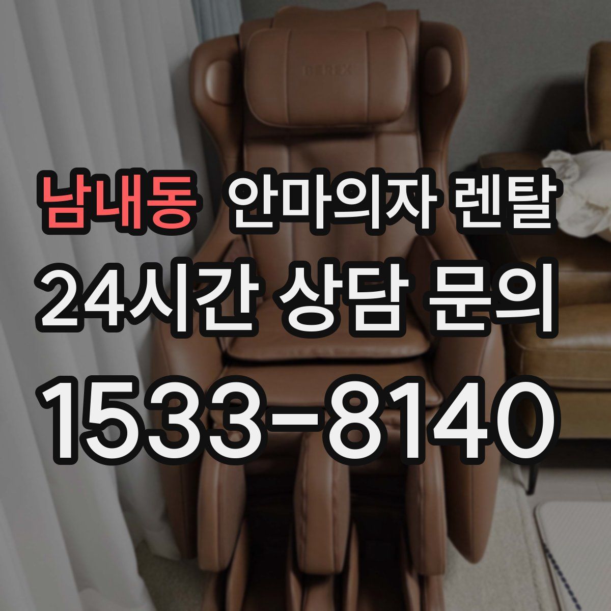 남내동 안마의자 렌탈