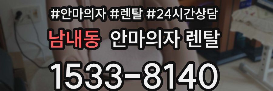 남내동 안마의자 렌탈