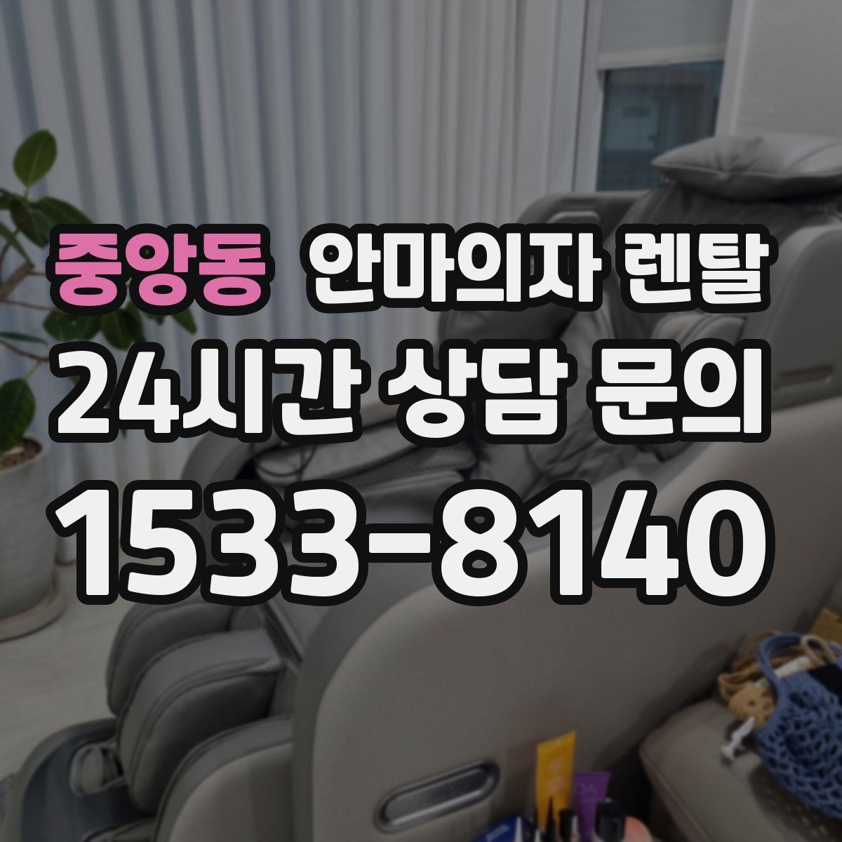 중앙동 안마의자 렌탈