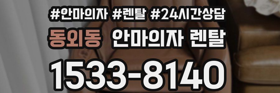 동외동 안마의자 렌탈