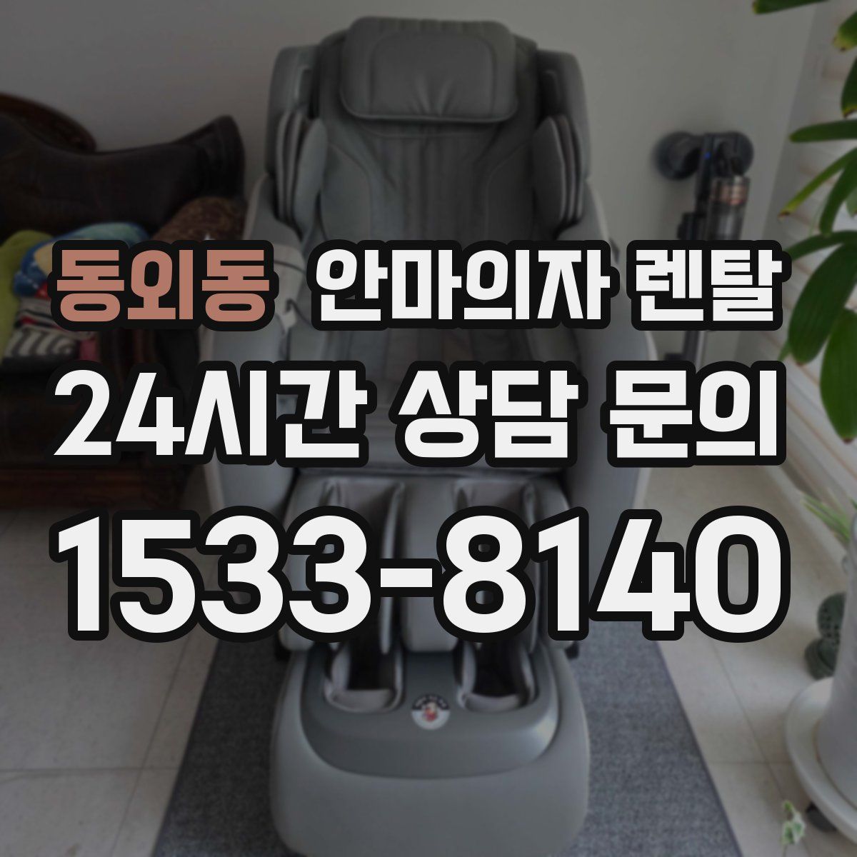 동외동 안마의자 렌탈