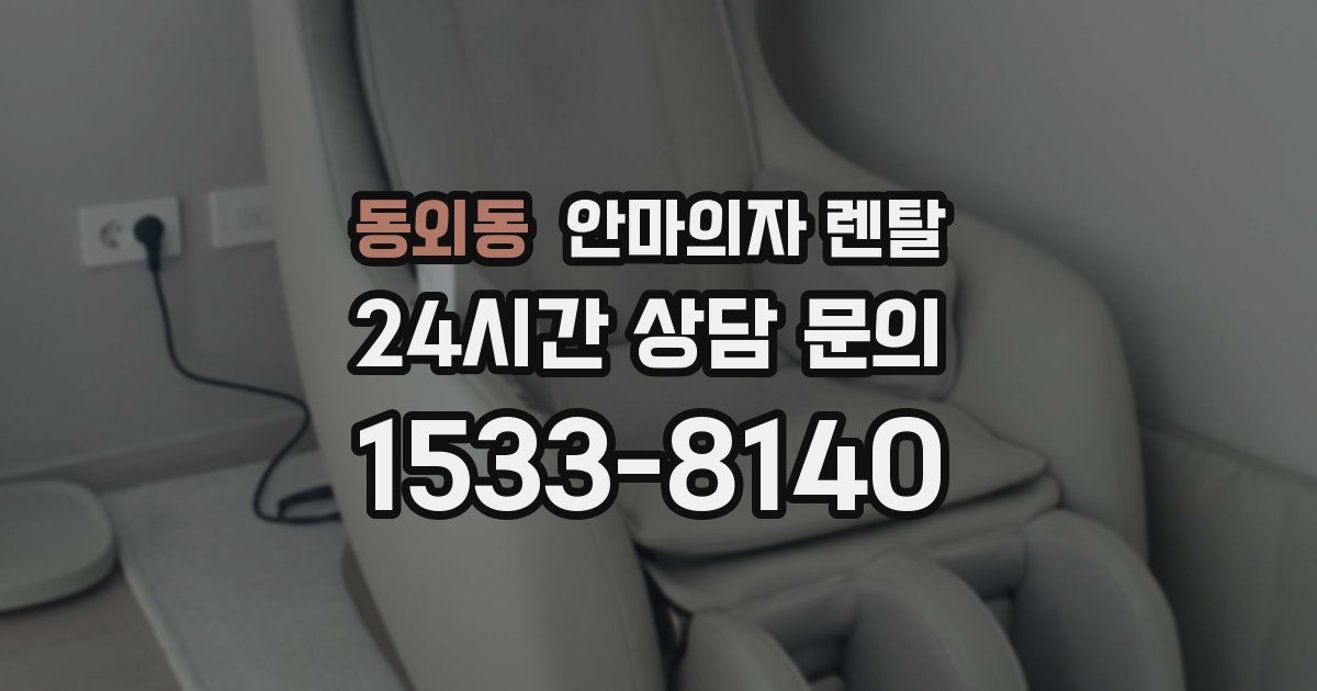 동외동 안마의자 렌탈