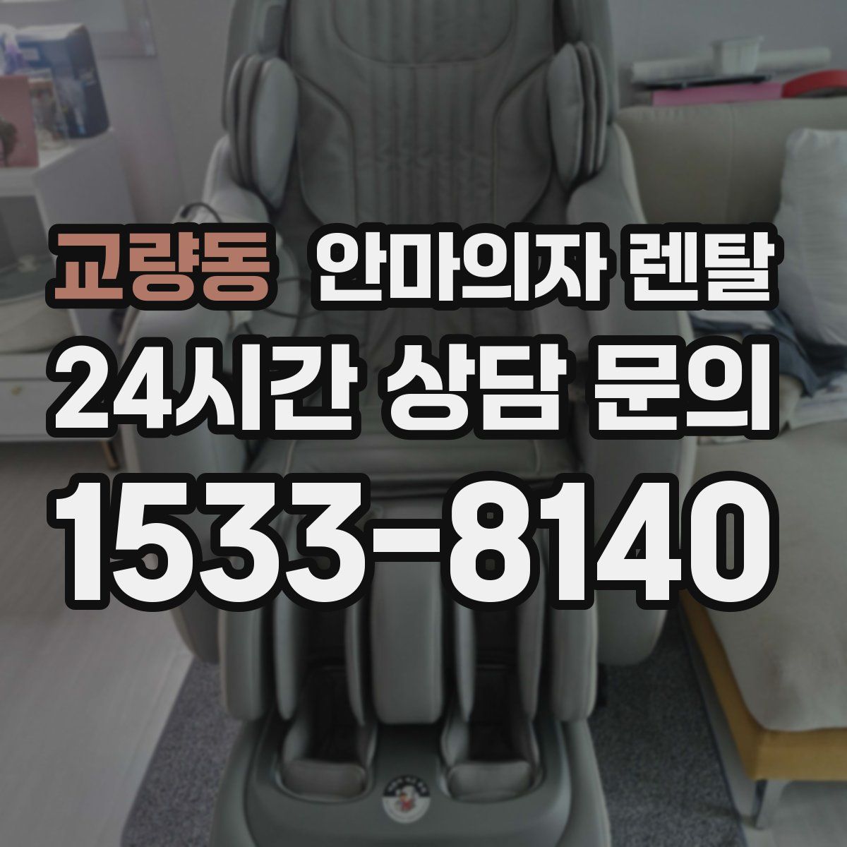교량동 안마의자 렌탈