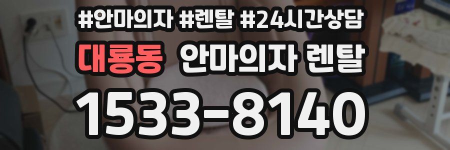 대룡동 안마의자 렌탈