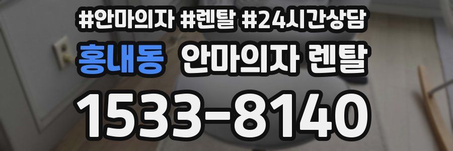 홍내동 안마의자 렌탈