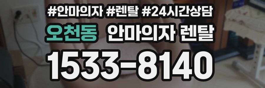 오천동 안마의자 렌탈