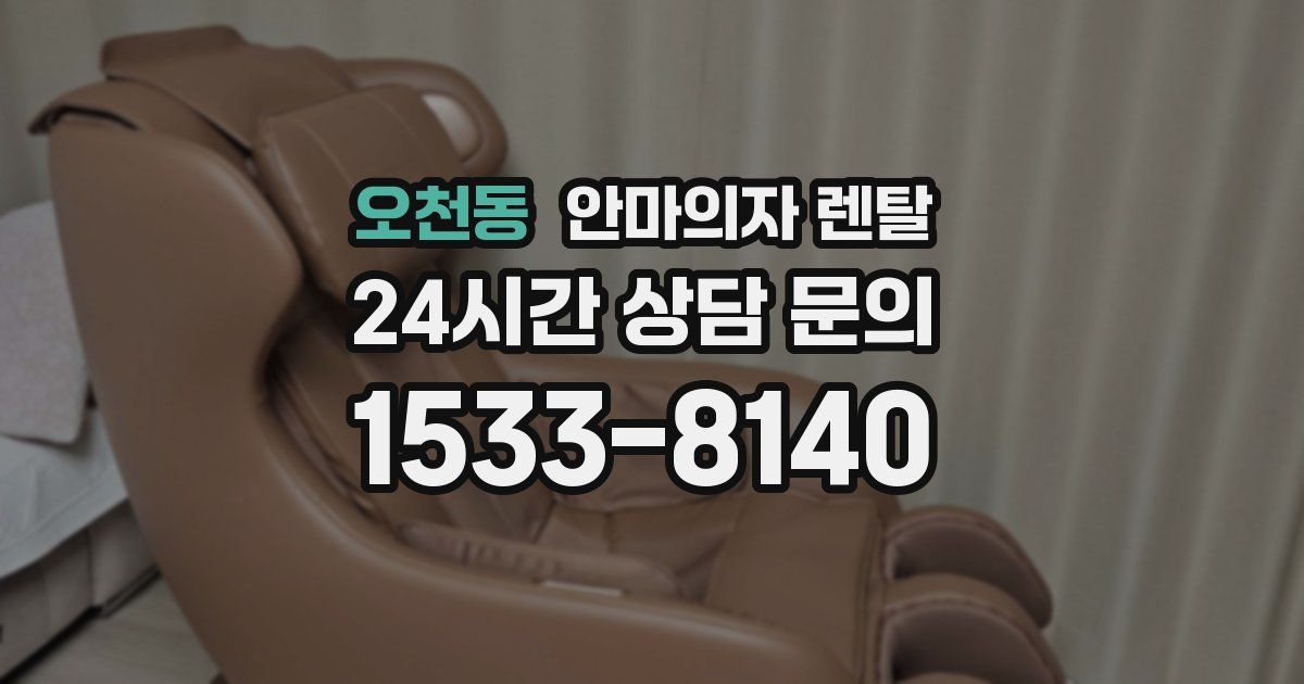 오천동 안마의자 렌탈