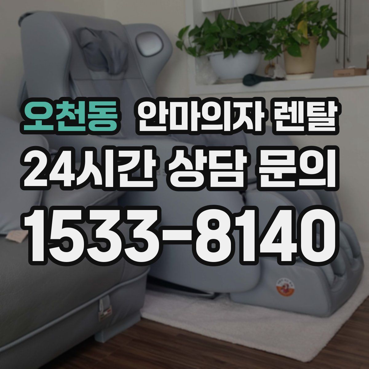 오천동 안마의자 렌탈