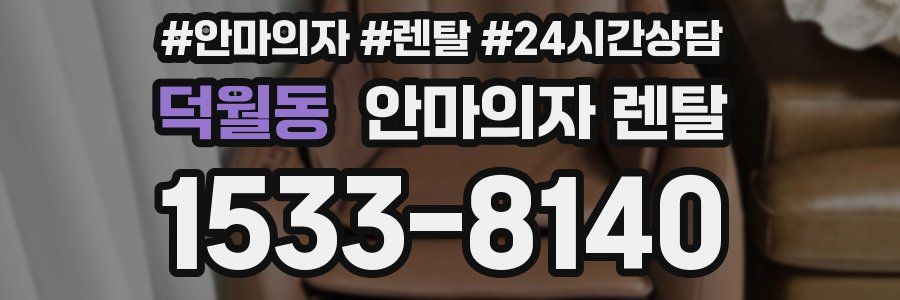 덕월동 안마의자 렌탈
