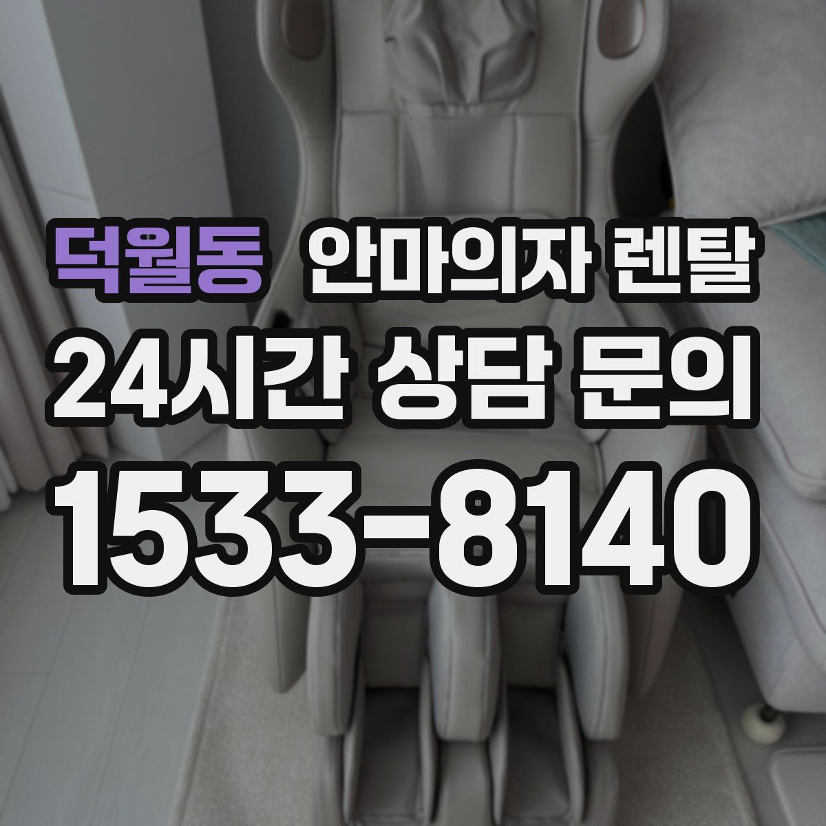 덕월동 안마의자 렌탈
