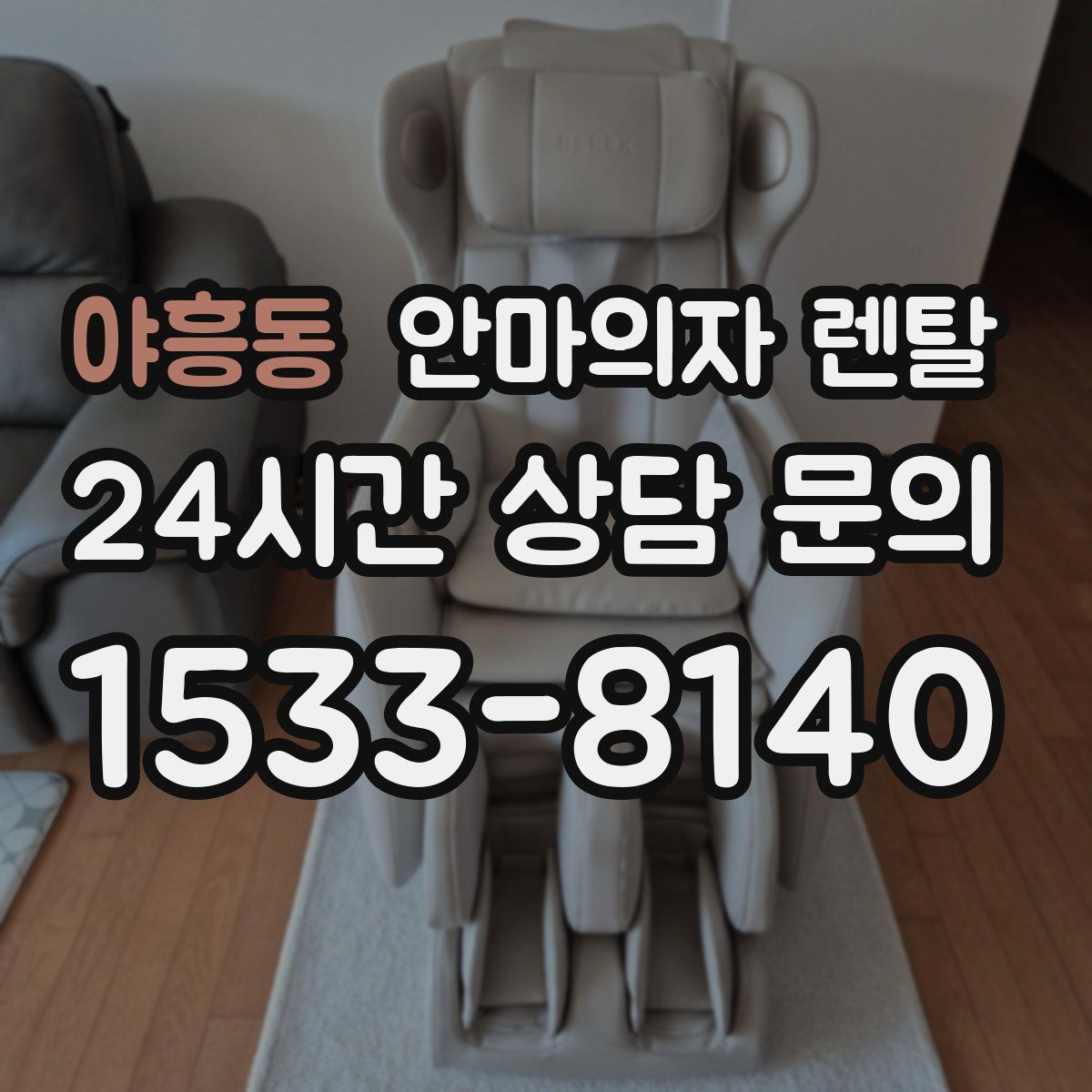 야흥동 안마의자 렌탈