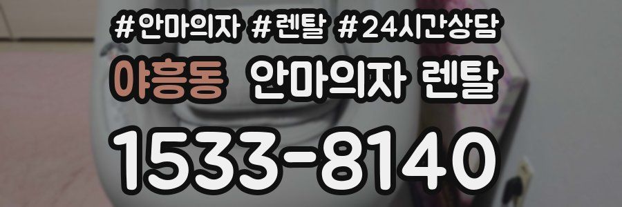 야흥동 안마의자 렌탈