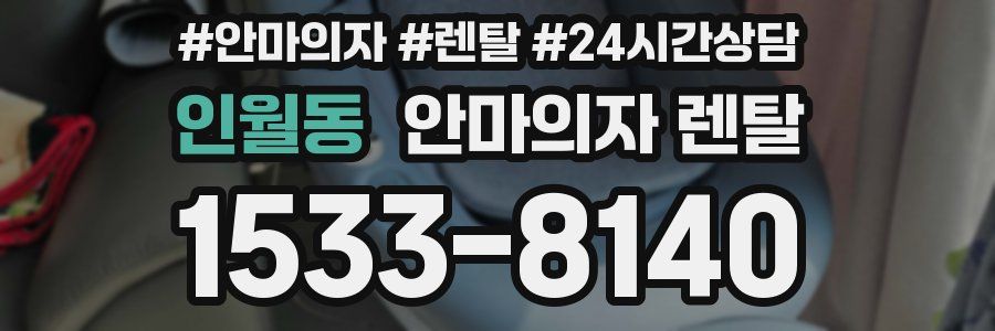 인월동 안마의자 렌탈
