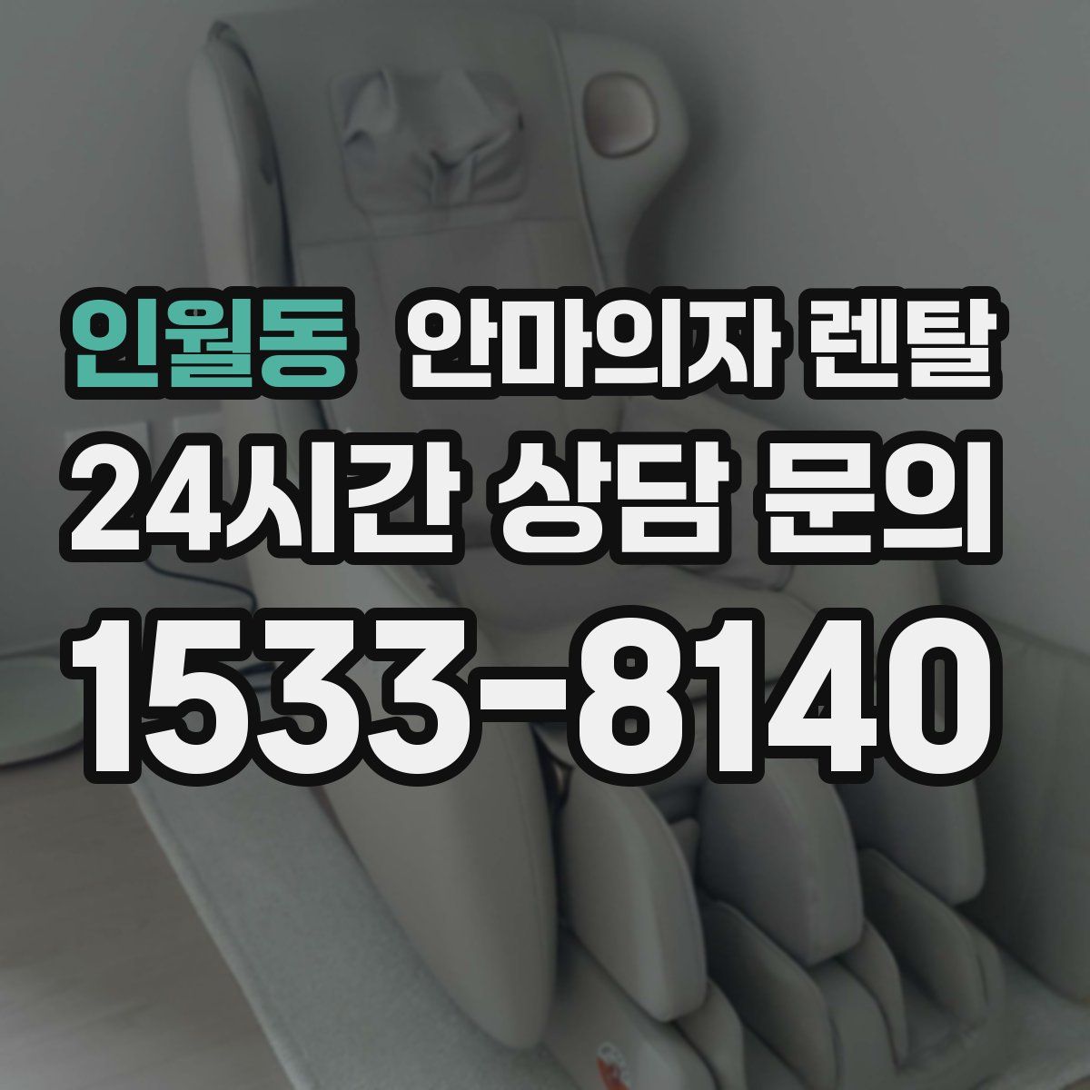 인월동 안마의자 렌탈