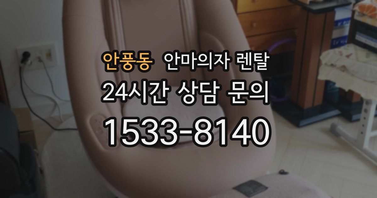 안풍동 안마의자 렌탈