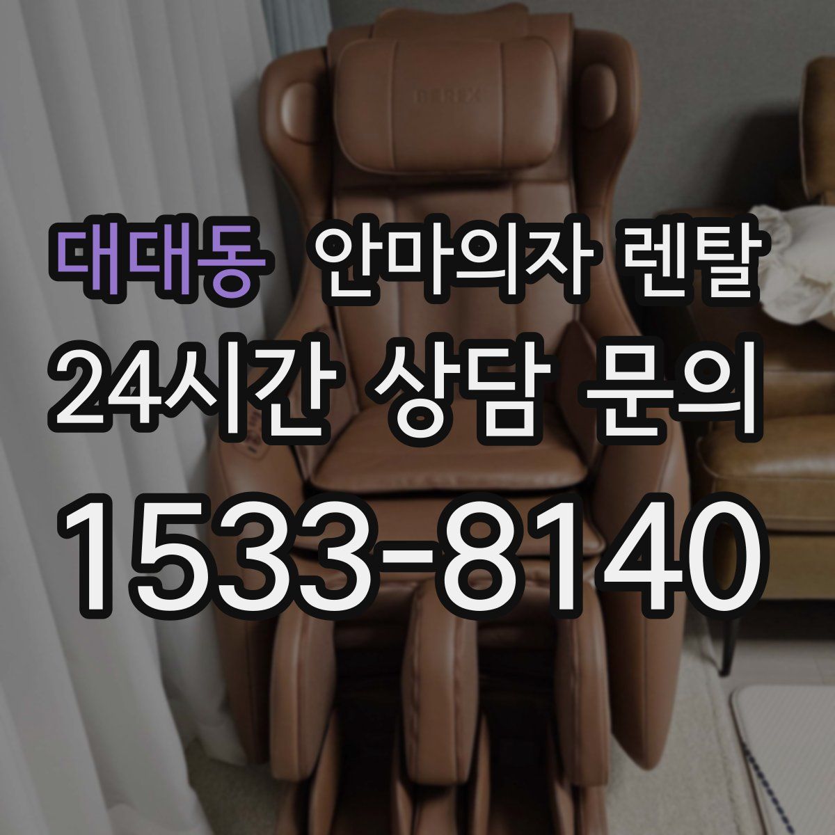 대대동 안마의자 렌탈