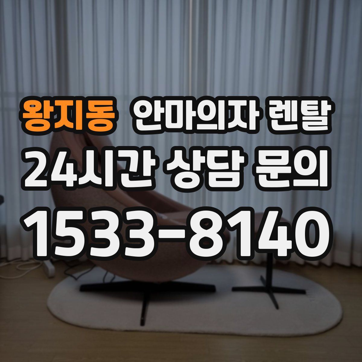 왕지동 안마의자 렌탈