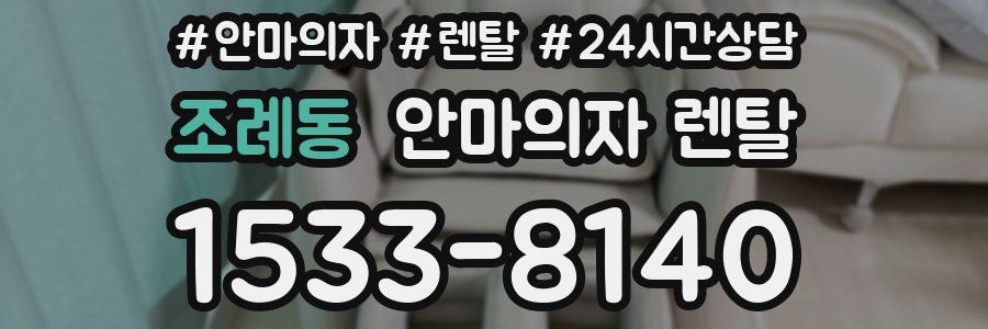 조례동 안마의자 렌탈